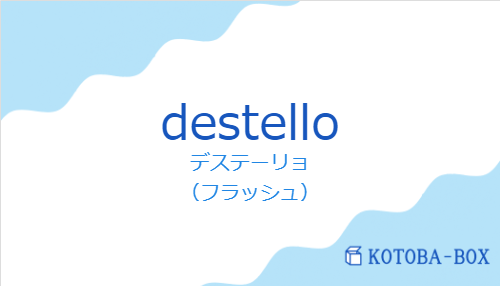 デステーリョ（スペイン語:destelloの発音と意味）