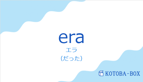 エラ(スペイン語:eraの発音と意味)