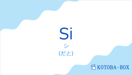 シ(スペイン語:Siの発音と意味)
