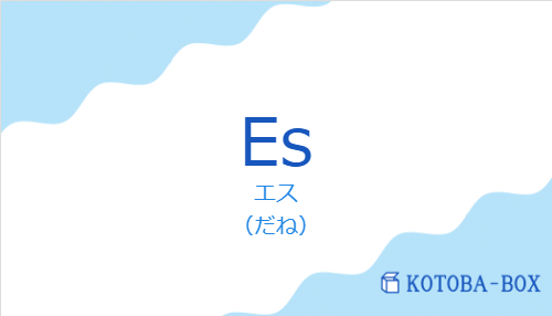 エス(スペイン語:Esの発音と意味)