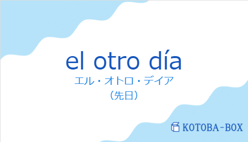 エル・オトロ・デイア（スペイン語:el otro díaの発音と意味）