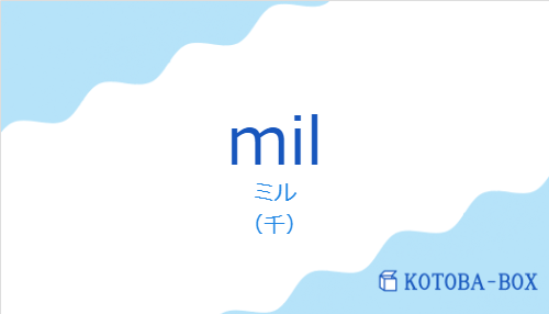 ミル（スペイン語:milの発音と意味）