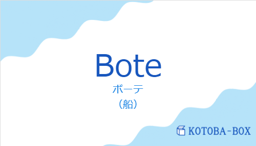 ボーテ（スペイン語:Boteの発音と意味）