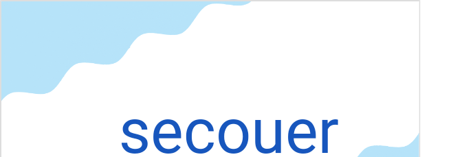 セクエ。(フランス語:secouerの発音と意味)