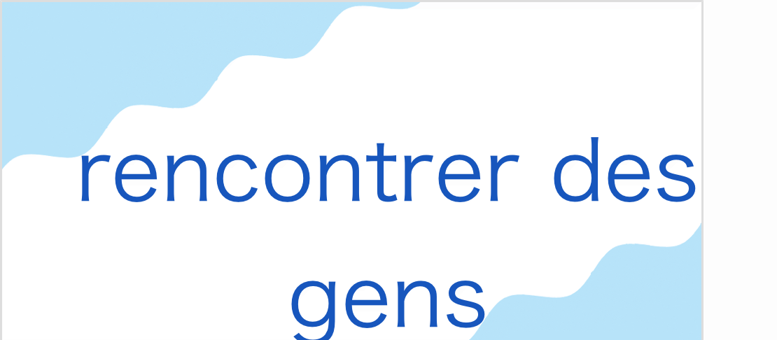 ランコントレ デ ジャン(フランス語:rencontrer des gensの発音と意味)