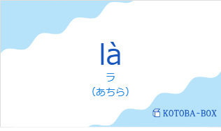 ラ(フランス語:làの発音と意味)