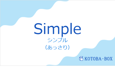 シンプル(フランス語:Simpleの発音と意味)
