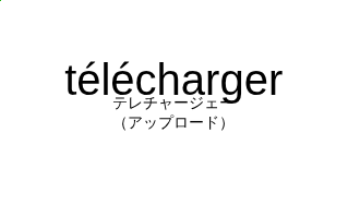 テレチャージェー（フランス語:téléchargerの発音と意味）