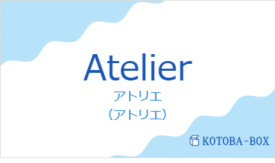 アトリエ(フランス語:Atelierの発音と意味)