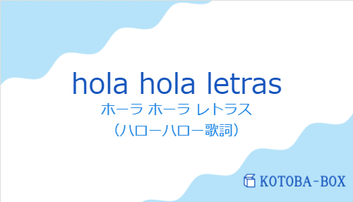 ホーラ ホーラ レトラス（スペイン語:hola hola letrasの発音と意味）