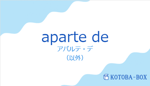 アパルテ・デ(スペイン語:aparte deの発音と意味)