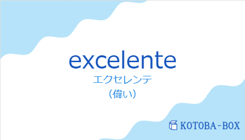 エクセレンテ(スペイン語:excelenteの発音と意味)