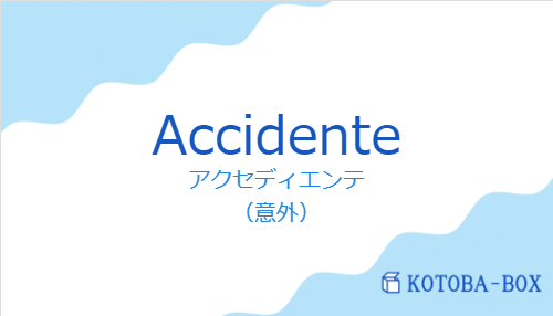 アクセディエンテ（スペイン語:Accidenteの発音と意味）
