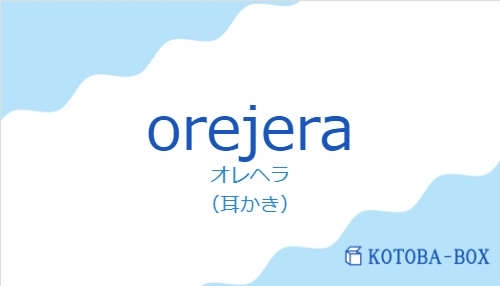 オレヘラ(スペイン語:orejeraの発音と意味)