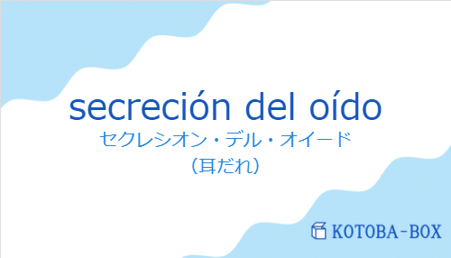 セクレシオン・デル・オイード(スペイン語:secreción del oídoの発音と意味)