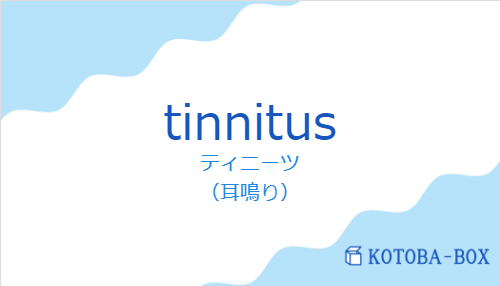 ティニーツ(スペイン語:tinnitusの発音と意味)