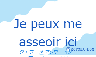 ジュ プー メ アソワー イシー(フランス語:Je peux me asseoir iciの発音と意味)