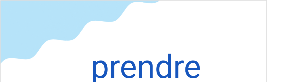 プランドル（フランス語:prendreの発音と意味）