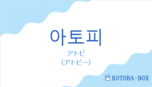 アトピ（韓国語:아토피の発音と意味）