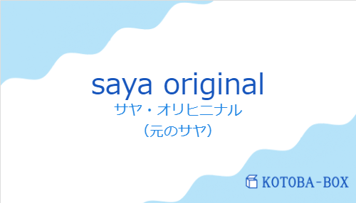 saya originalの発音と意味