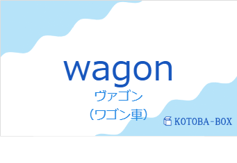 ヴァゴン（フランス語:wagonの発音と意味）