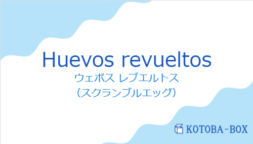 ウェボス レブエルトス（スペイン語:Huevos revueltosの発音と意味）