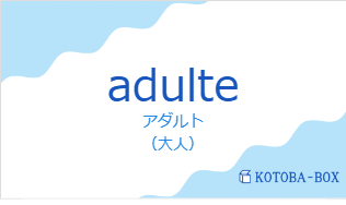 アダルト(フランス語:adulteの発音と意味)