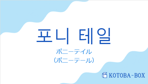 ポニーテイル(韓国語:포니 테일の発音と意味)