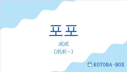 ポポ（韓国語:포포の発音と意味）