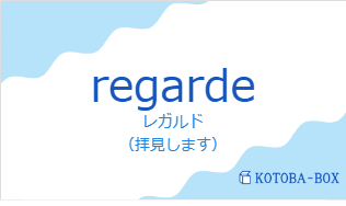 レガルド（フランス語:regardeの発音と意味）