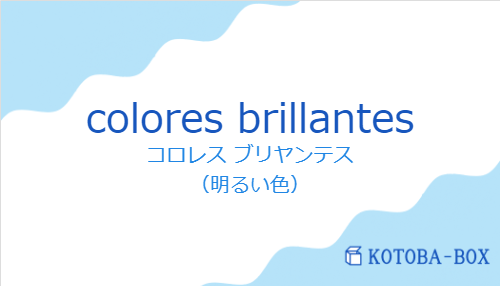 コロレス ブリヤンテス（スペイン語:colores brillantesの発音と意味）