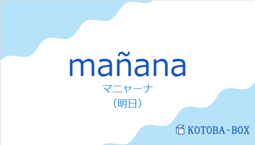 マニャーナ(スペイン語:mañanaの発音と意味)