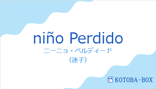 ニーニョ・ペルディード（スペイン語:niño Perdidoの発音と意味）