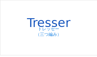 トレッセー（フランス語:Tresserの発音と意味）