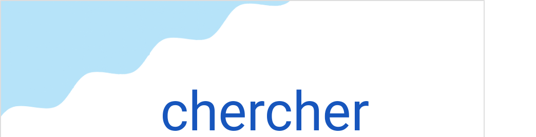 シェルシェ（フランス語:chercherの発音と意味）