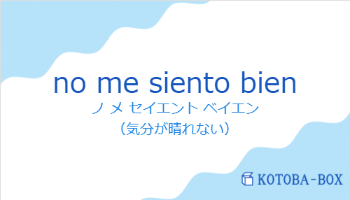 ノ メ セイエント ベイエン(スペイン語:no me siento bienの発音と意味)