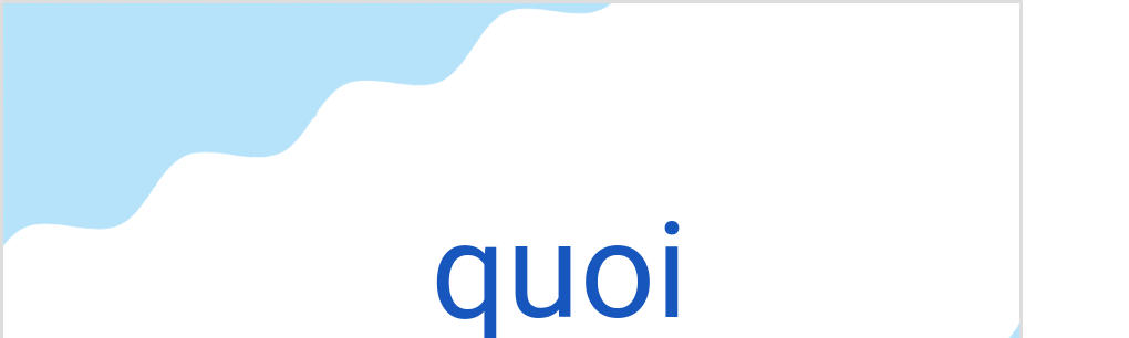 クワ(フランス語:quoiの発音と意味)