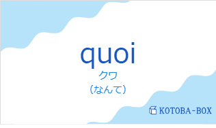 クワ(フランス語:quoiの発音と意味)
