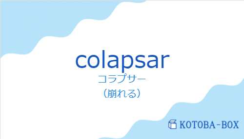 コラプサー（スペイン語:colapsarの発音と意味）