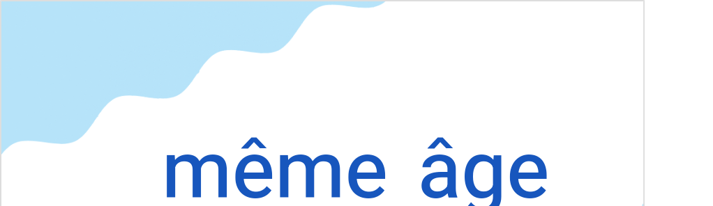 メーム・アージュ（フランス語:même âgeの発音と意味）