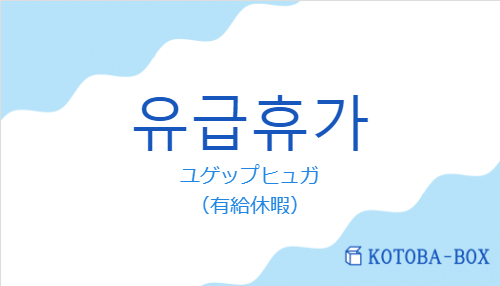 ユゲップヒュガ（韓国語:유급휴가の発音と意味）