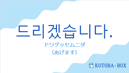 ドリゲッセムニダ（韓国語:드리겠습니다.の発音と意味）