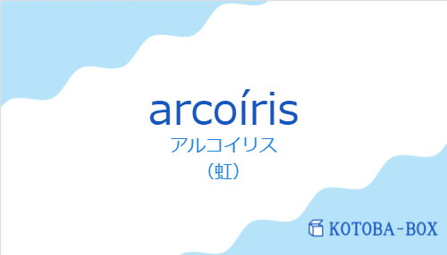 アルコイリス(スペイン語:arcoírisの発音と意味)