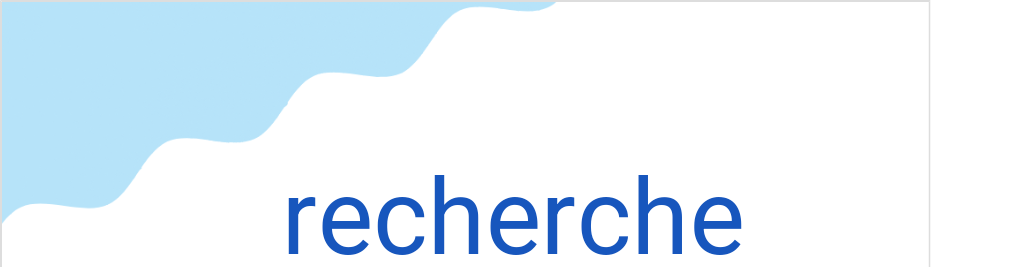 ルシェルシュ（フランス語:rechercheの発音と意味）