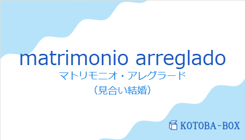 matrimonio arregladoの発音と意味