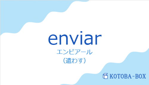 エンビアール(スペイン語:enviarの発音と意味)