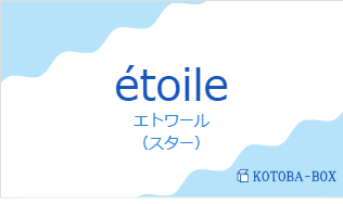 エトワール（フランス語:étoileの発音と意味）