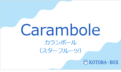 カランボール(フランス語:Caramboleの発音と意味)