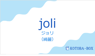 ジョリ（フランス語:joliの発音と意味）