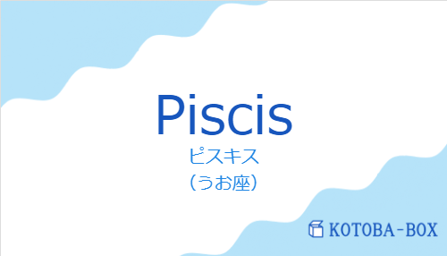 ピスキス（スペイン語:Piscisの発音と意味）